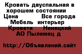 Кровать двуспальная в хорошем состоянии  › Цена ­ 8 000 - Все города Мебель, интерьер » Кровати   . Ненецкий АО,Пылемец д.